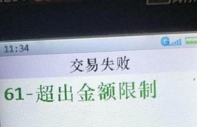 拉卡拉pos機(jī)交易金額超限什么意思