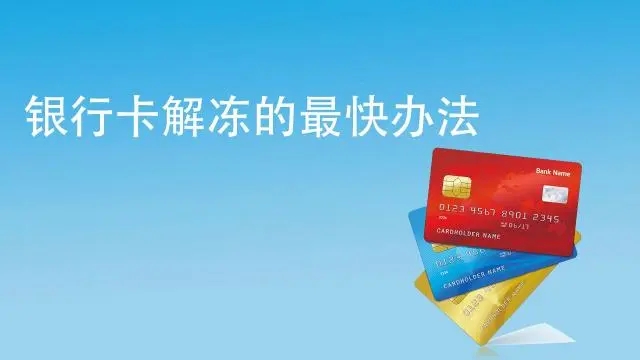 銀行卡被風控凍結,什么時候能解封？