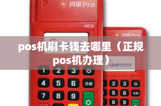 pos機(jī)刷卡錢去哪里（正規(guī)pos機(jī)辦理）